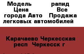  › Модель ­ Skoda рапид › Цена ­ 200 000 - Все города Авто » Продажа легковых автомобилей   . Карачаево-Черкесская респ.,Черкесск г.